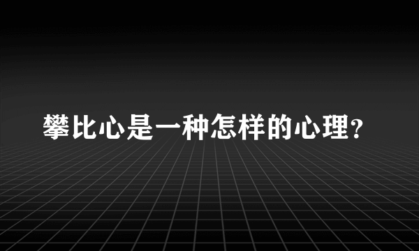 攀比心是一种怎样的心理？