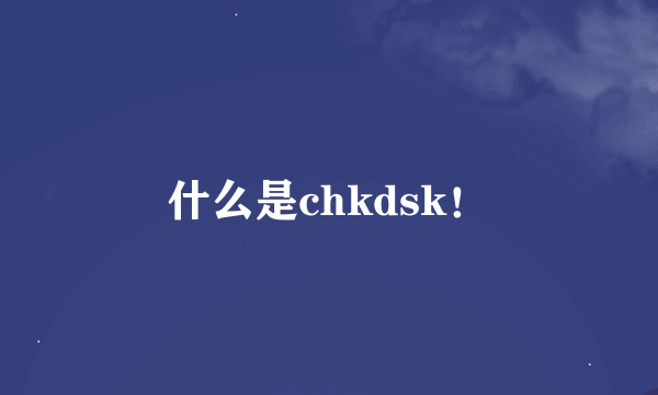 什么是chkdsk！