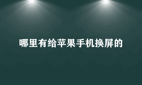 哪里有给苹果手机换屏的