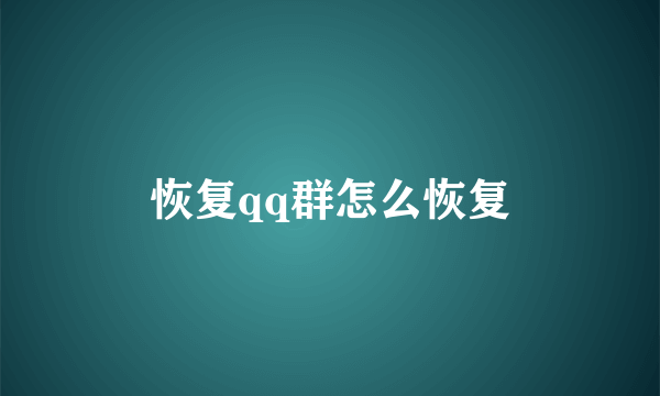 恢复qq群怎么恢复