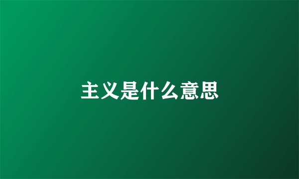 主义是什么意思