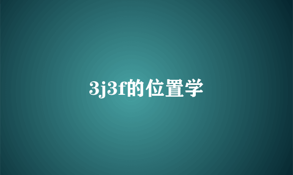 3j3f的位置学