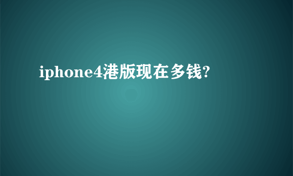 iphone4港版现在多钱?