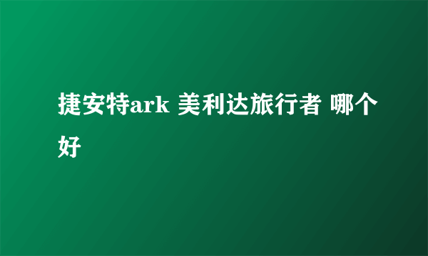 捷安特ark 美利达旅行者 哪个好