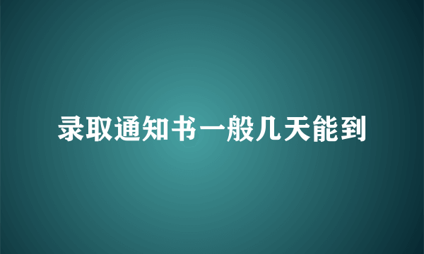 录取通知书一般几天能到