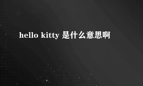 hello kitty 是什么意思啊