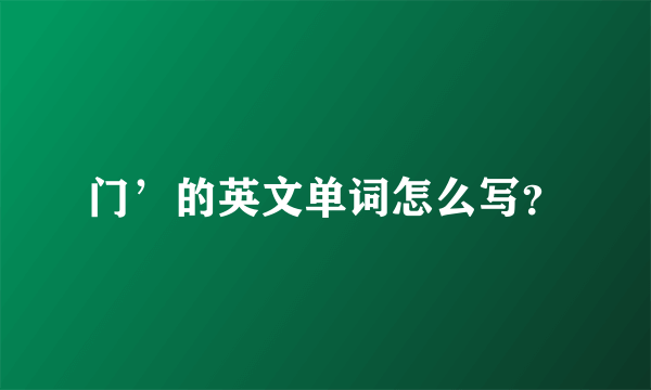 门’的英文单词怎么写？