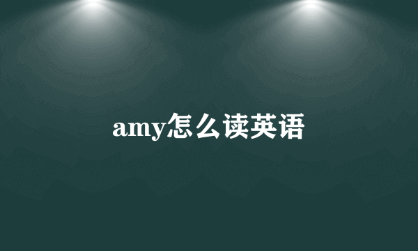 amy怎么读英语