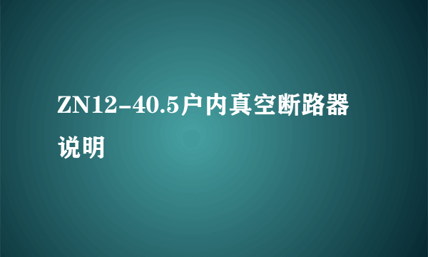 ZN12-40.5户内真空断路器 说明