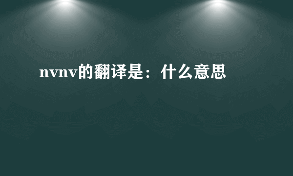 nvnv的翻译是：什么意思