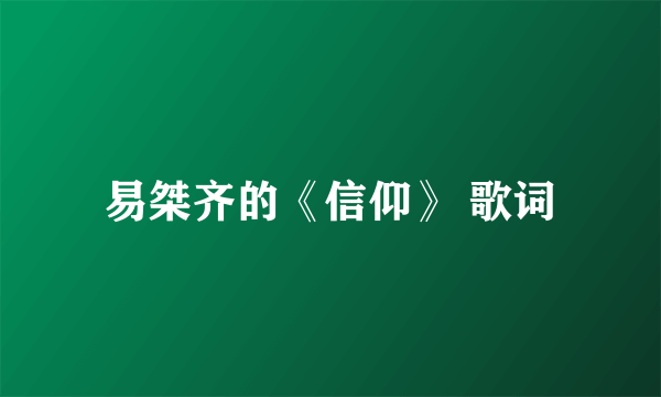 易桀齐的《信仰》 歌词