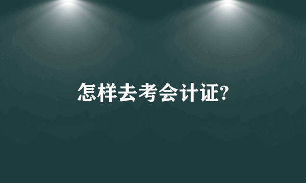 怎样去考会计证?