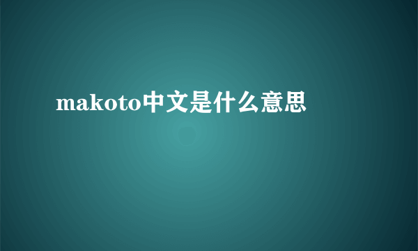 makoto中文是什么意思