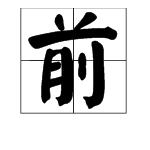 “前”字的部首是什么？