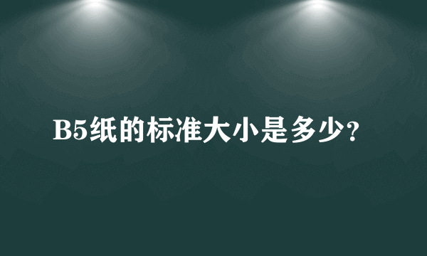 B5纸的标准大小是多少？