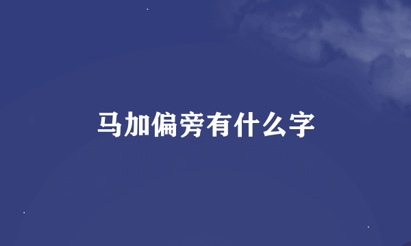 马加偏旁有什么字