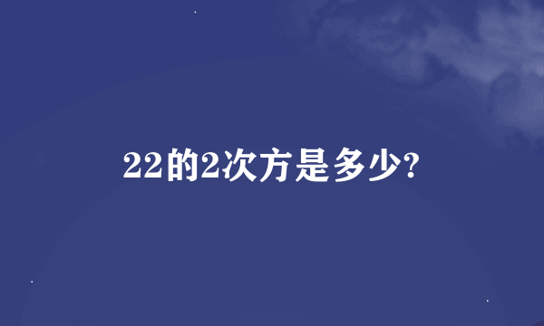 22的2次方是多少?