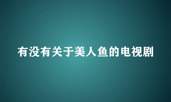 有没有关于美人鱼的电视剧