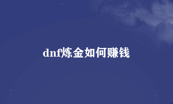 dnf炼金如何赚钱