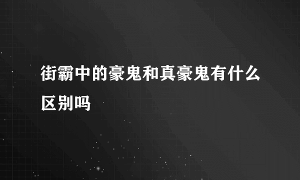 街霸中的豪鬼和真豪鬼有什么区别吗