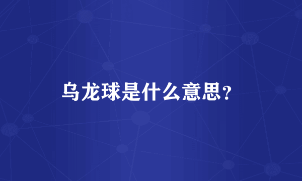 乌龙球是什么意思？