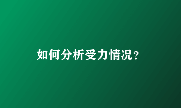 如何分析受力情况？