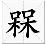 两个呆字念什么？嘛意思啊？