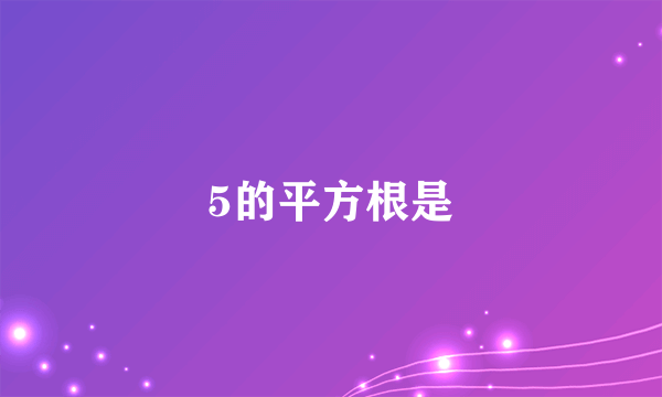 5的平方根是