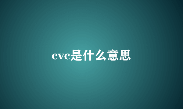 cvc是什么意思