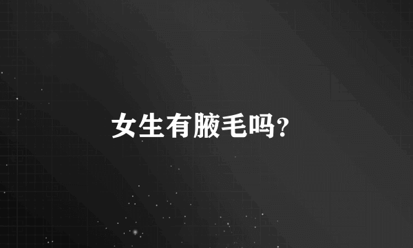 女生有腋毛吗？