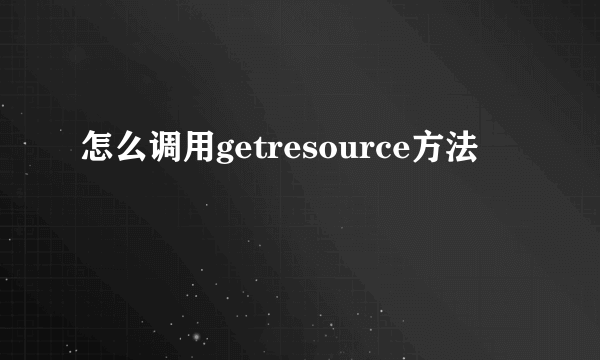 怎么调用getresource方法