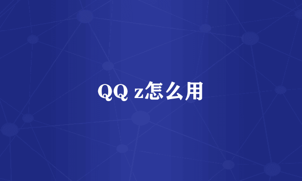 QQ z怎么用