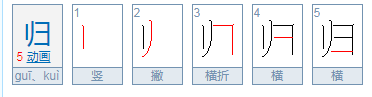 归的部首