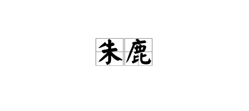 用“朱”组词？