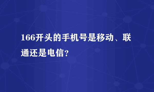 166开头的手机号是移动、联通还是电信？