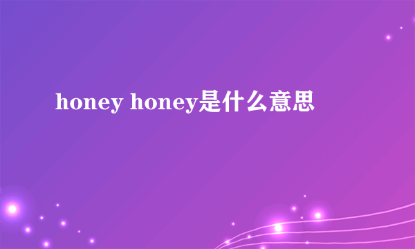 honey honey是什么意思