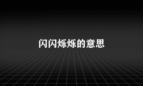 闪闪烁烁的意思