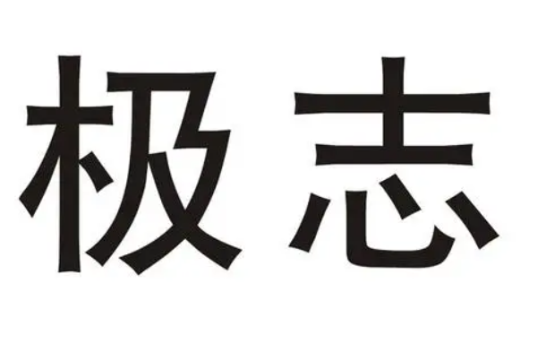 极的笔顺怎么写