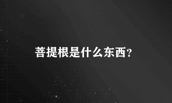 菩提根是什么东西？