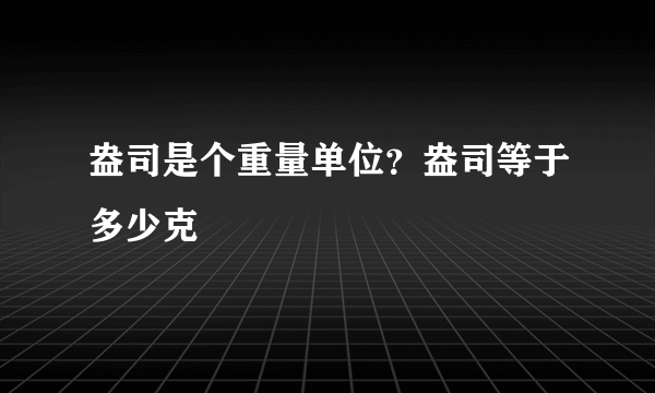 盎司是个重量单位？盎司等于多少克