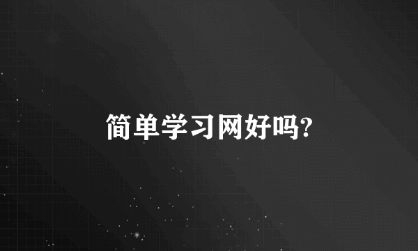 简单学习网好吗?