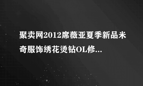 聚卖网2012席薇亚夏季新品米奇服饰绣花烫钻OL修身短袖休闲衬衣 这个衣服那里有啊