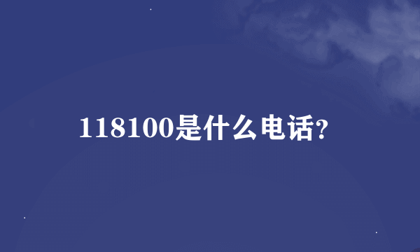 118100是什么电话？