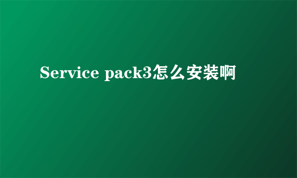 Service pack3怎么安装啊