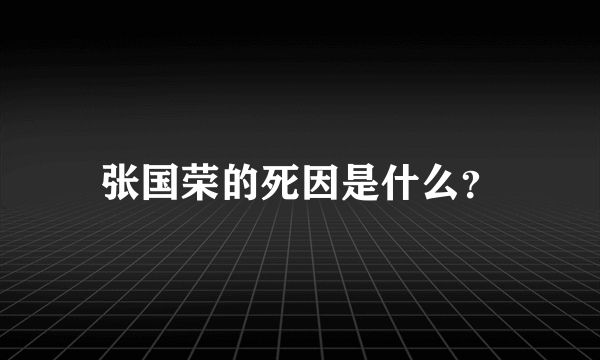 张国荣的死因是什么？