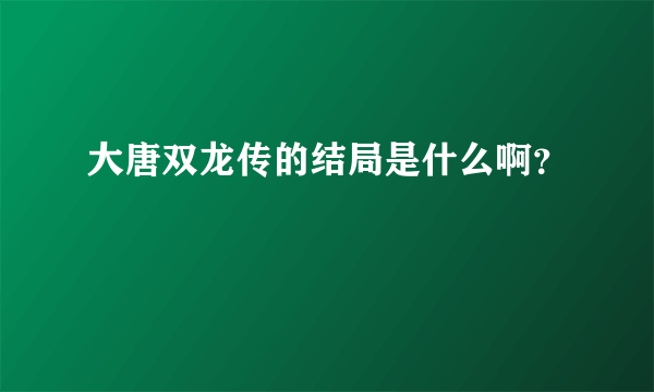 大唐双龙传的结局是什么啊？