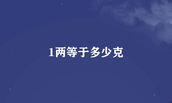 1两等于多少克