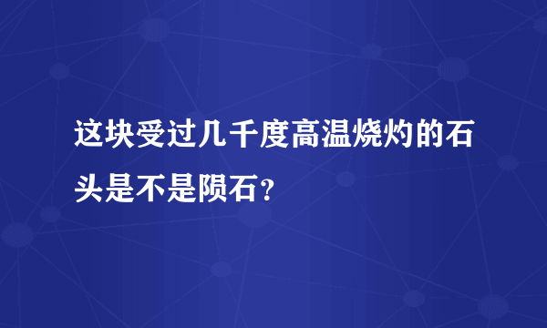 这块受过几千度高温烧灼的石头是不是陨石？