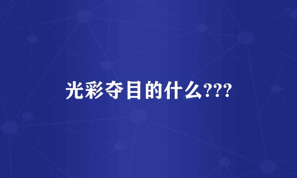 光彩夺目的什么???