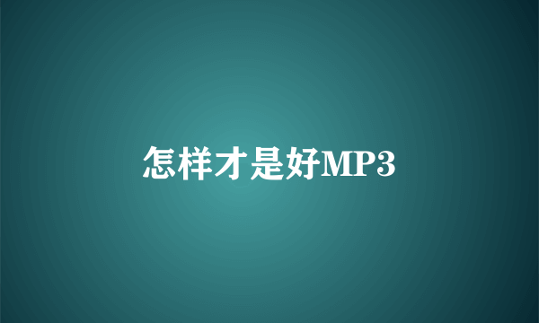 怎样才是好MP3